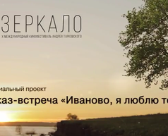 Показ-встреча «Иваново, я люблю тебя!»: фильм «Про любовь»