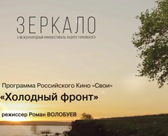 Программа российского кино «Свои»: «Холодный фронт»